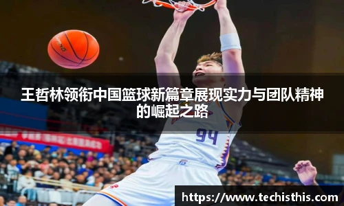 王哲林领衔中国篮球新篇章展现实力与团队精神的崛起之路