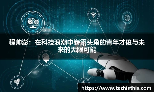 程帅澎：在科技浪潮中崭露头角的青年才俊与未来的无限可能