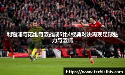 利物浦与诺维奇激战成5比4经典对决再现足球魅力与激情