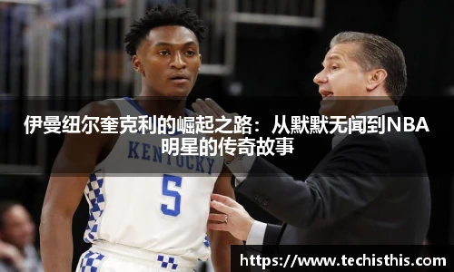 伊曼纽尔奎克利的崛起之路：从默默无闻到NBA明星的传奇故事