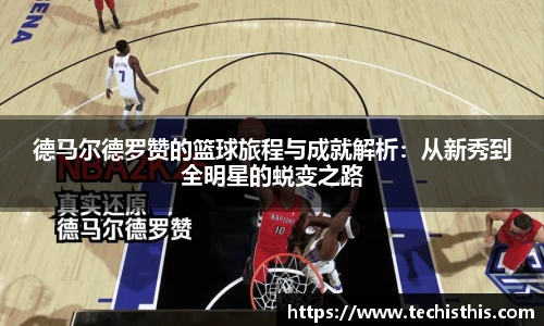德马尔德罗赞的篮球旅程与成就解析：从新秀到全明星的蜕变之路