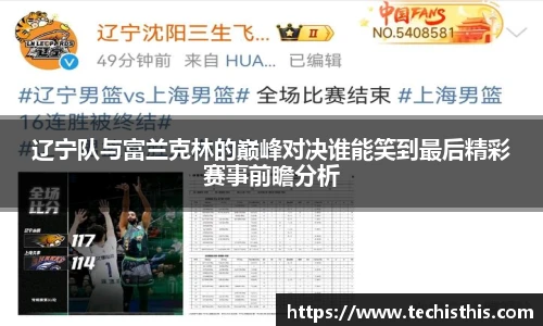辽宁队与富兰克林的巅峰对决谁能笑到最后精彩赛事前瞻分析