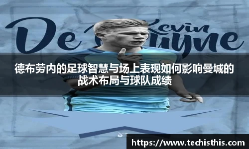 德布劳内的足球智慧与场上表现如何影响曼城的战术布局与球队成绩
