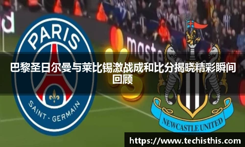 巴黎圣日尔曼与莱比锡激战成和比分揭晓精彩瞬间回顾