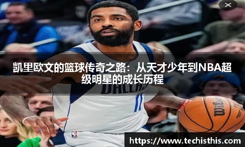 凯里欧文的篮球传奇之路：从天才少年到NBA超级明星的成长历程