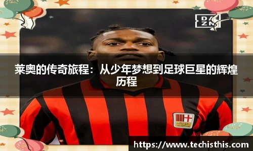 莱奥的传奇旅程：从少年梦想到足球巨星的辉煌历程