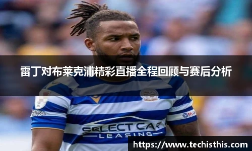 雷丁对布莱克浦精彩直播全程回顾与赛后分析